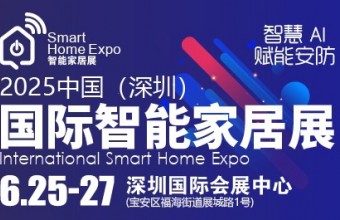 深圳国际智能家居展览会