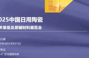 中国日用陶瓷技术装备及原辅料展览会