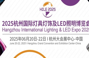杭州国际灯具灯饰及LED照明博览会